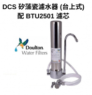 Doulton DCS M12 + BTU 2501 矽藻瓷濾水器 (台上式) [平行貨品]｜有效 過濾 細菌、重金屬、水銀、氯胺、隱孢子蟲、有機化合物