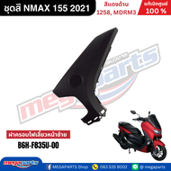 ชุดสี เอ็นแม็กซ์ NMAX 155 2021 สีแดงด้าน รหัสสี 1258 MDRM3 แท้เบิกศูนย์ยามาฮ่า (Megaparts Store)