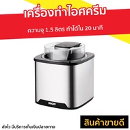 🔥ขายดี🔥 เครื่องทำไอศครีม Unold ความจุ 1.5 ลิตร ทำได้ใน 20 นาที รุ่น 48855 - ที่ทำไอติม ที่ทำไอศครีม ice cream maker เครื่องทำไอศกรีม เครื่องทำไอติม