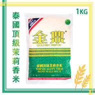 金鼎 - 泰國頂級苿莉香米 (1公斤裝) (泰國原裝地包裝直送/泰國"苿莉香米"認證 [到期日(日/月/年):04/02/2026)]