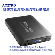 enerpad AC27KD 攜帶式直流電/交流電行動電源~臺灣設計.製造