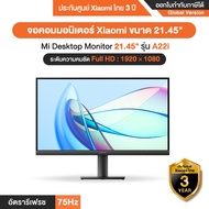 Xiaomi Mi Desktop Monitor รุ่น A22i [Full HD] จอคอมมอนิเตอร์ ขนาด 21.45 นิ้ว - รับประกันศูนย์ Xiaomi 3 ปี