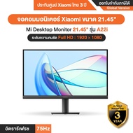 Xiaomi Mi Desktop Monitor รุ่น A22i [Full HD] จอคอมมอนิเตอร์ ขนาด 21.45 นิ้ว - รับประกันศูนย์ Xiaomi