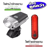 ไฟหน้าจักรยาน SUPERL LAVA 300LUMENS + ไฟท้ายจักรยาน VOLCANO (USB)