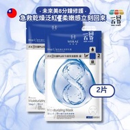 [2片] 未來美 - EX8分鐘PLUS+升級 修護面膜 2片 (平行進口) A642