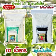 *ส่งด่วน* ปุ๋ย AB แบบแห้ง ไฮโดรโปนิกส์ ปุ๋ยเอบี ระบบน้ำนิ่งและน้ำวน Hydroponic Nutrients ปุ๋ย ab ผัก