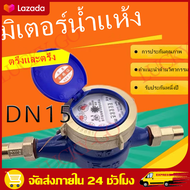 （จัดส่งฟรี）DN15 มาตรวัดน้ำ มิเตอร์วัดน้ำ มิเตอร์น้ำปะปา มิเตอร์น้ำ เครื่องวัดน้ำเย็นโลหะ มิตเตอร์น้ำ