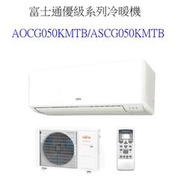 請詢價【上位科技】富士通變頻優級冷暖冷氣 AOCG050KMTB ASCG050KMTB