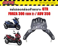 แร็คท้าย GT-R forza300 gen2/ADV350 ส่งฟรี 0บาท