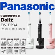 Panasonic 國際牌 Doltz EW-DP34 音波電動牙刷 旅行便攜 音波震動 IPX7防水 牙周保護