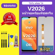 หน้าจอ vivo V2026 จอ V2026 หน้าจอLCD วีโว่ V2026 จอชุด จอแท้ จอ Lcd วีโว่ Y20 Y12S หน้าจอสัมผัส LCD