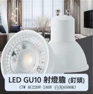 A1 - (買2送一) 白光 GU10-7W AC220V-240V LED射燈膽 白光6500K LED射燈杯膽