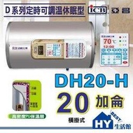 《HY生活館》亞昌 新節能 定時可調溫休眠型 DH20-H 橫掛式 20加侖 不銹鋼電熱水器