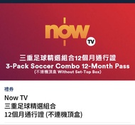Now TV 三重足球精選組合12個月通行證 （英超 西甲）