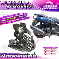 ฝาครอบหม้อน้ำ เคฟล่าลายน้ำ ตรงรุ่น YAMAHA : NMAX155  AEROX155 ( ปี 2020-2021 ) วัสดุ ABS เหนียวทนทาน