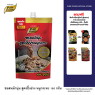 Purefoods : ซอสหมักนุ่ม สูตร ปิ้งย่าง หมูกระทะ ซอสหมักเนื้อ ซอสหมัก แบบถุง ตราเพียวฟู้ดส์ ขนาด 180 ก