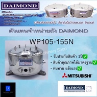 ยอดฮิต ถังปั๊มน้ำสแตนเลส Diamond Mitsubishi WP105 - 155N รับประกันสินค้า1ปี ขายดี ปั้ ม น้ำ ปั๊ม หอย