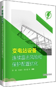 變電站設備連續雷擊風險和保護配置優化（簡體書）