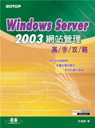 Windows Server 2003網站管理高手攻略 (新品)