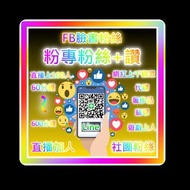 【社群行銷神器】FB 粉絲團追蹤 加Line賴 infofans 官方客 fb臉書 粉專讚 買讚 粉絲團 粉絲團讚 粉專粉絲 粉絲數 按讚 買粉 漲粉 fb粉絲