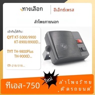 TS-750ลำโพงภายนอกสำหรับรถวิทยุ qyt KT-5000ลำโพงภายนอก TYT TH-9800ตัวรับส่งสัญญาณวิทยุรถยนต์สถานีวิทย