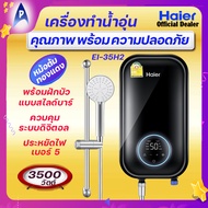 HAIER [ รุ่น ใหม่ล่าสุด ] เครื่องทำน้ำอุ่น ไฮเออร์ 3500 วัตต์ รุ่น EI 35H2 ระบบดิจิตอล หม้อต้มทองแดง