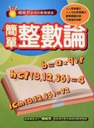 楊維哲教授的數學講堂：簡單整數論：資優國中數學 (新品)