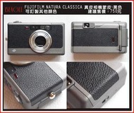 (BEAGLE) FUJIFILM NATURA CLASSICA 真皮相機專用貼皮/蒙皮---黑色--可訂製其他顏色