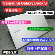 (荃灣實體店，新春優惠❤️‍🔥) Samsung Galaxy Book S/Snapdragon 8cx/8GB Ram/256GBSSD/超輕薄機身/支援1TB MicroSD/4G LTE版