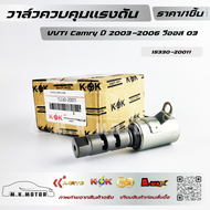 วาล์วควบคุมแรงดันน้ำมัน VVTI Camry ปี 2003-2006 วีออส 03#15330-20011😉😘ส่งไว ทันใจ รอรับได้เลยยยย