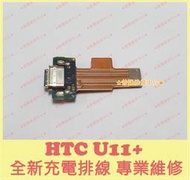 ★普羅維修中心★ 新北/高雄 HTC U11+ 全新充電排線 Type-c U-3u 2Q4D100 可代工更換 尾插