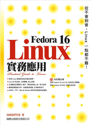 Fedora 16 Linux 實務應用 (新品)