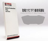 原廠Yamaha儀表貼AUGUR 勁戰6.5代 LIMI125 彩色液晶 QH353-00 儀表保護貼