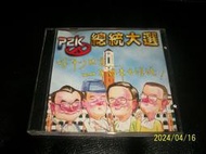【紅甘蔗的家】PC GAME P2K 總統大選