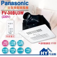 【新品】國際牌 Panasonic FV-30BU3W (220v) 無線遙控型 陶瓷加熱 浴室換氣暖風機 另售阿拉斯加