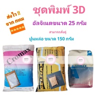 ผงพิมพ์ 3D (Alginate อัลจิเนต) และปูนหล่อ ปาก ฟัน