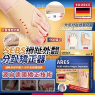 [260410] 德國 SEBS 拇趾外翻分趾矯正器 (一對）