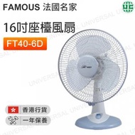 法國名家 - 16吋座檯風扇 FT40-6D(FAM)【香港行貨】