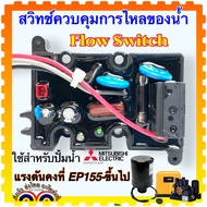 Flow Switch สวิทช์ควบคุมการไหลของน้ำ อะไหล่ปั้มน้ำ อัตโนมัติ มิตซูบิชิ Mitsubishi สำหรับปั้ม EP-155/205/255/305/355/405 แถม ยางกันซึม