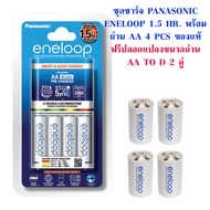 ชุดชาร์จ Panasonic Eneloop 1.5 ชม. พร้อม ถ่าน AA 4 ก้อน ของแท้ แถม ปลอกแปลงขนาดถ่าน Eneloop AA to D 