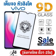 ฟิล์มกระจกนิรภัยเต็มจอ for Vivo Y11 Y12 Y15 Y17 Y12S Y12A Y15S Y19 Y20 Y20S Y20i Y31 Y33S Y30 Y50 Y72 Y91 Y93 Y95 Y91C Y1S Y3S V20 SE 2021 V21 V23E S1 Pro V11i V15 V17 V19 ฟิล์มป้องกันหน้าจอฟิมพ์กระจก