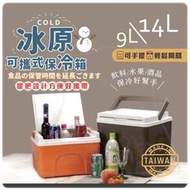 展瑩9812 冰原可攜式保冷箱9L/14L 保冰桶 保冷冰桶 行動冰箱 露營冷藏箱 台灣製