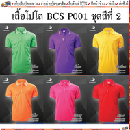 BCS sport(บีซีเอส สปอร์ต)เสื้อโปโล เสื้อโปโลชาย รหัส P001M ชุดสีที่ 2 เขียว,ม่วง,เหลือง,ส้ม,ชมพู,แดง ไซส์ S-4L