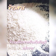 ข้าวเหนียว แบ่งขาย ขนาดบรรจุ 1 กิโลกรัม 49 บาท ส่งฟรี