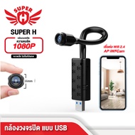 กล้อง IP/กล้องวงจรปิด/กล้องสายลับ กล้องขนาดเล็ก แบบ USB mini Spy Camera 1080P WiFi ภาพเสียงคมชัด ดูผ่านมือถือได้ทุกที ทุกเวลา