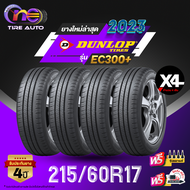 DUNLOP ดันลอป จำนวน 4 เส้น ยางรถยนต์ 215/60R17 รุ่น EC300+ ราคาส่ง ยางใหม่ 2023