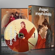 ซีรี่ย์จีน A Journey to love ข้ามภูผาหาญท้าลิขิตรัก (2023) (2ภาษา) DVD 7 แผ่น