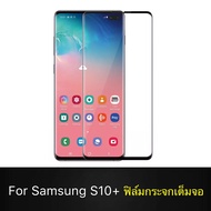 ฟิล์มกระจกนิรภัย Samsung Galaxy S10+ S10 Plus ฟิล์มเต็มจอ ใส่เคสได้ รุ่น Samsung S10 Plus ฟิล์มซัมซุ