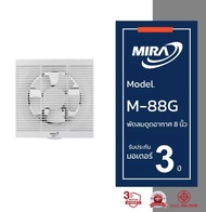 Mira มิร่า พัดลมดูดอากาศ ระบายอากาศ ติดผนัง 8 นิ้ว รุ่น M-88G
