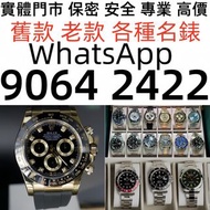 舊手錶 二手錶 壞手錶 古董手錶 勞力士 Rolex 好壞都收 帝舵 帝陀 tudor 勞力士Rolex、歐米茄Omega、帝舵帝陀Tudor、百达翡丽PP 、爱彼AP、伯爵Piaget、积家Jaeg
